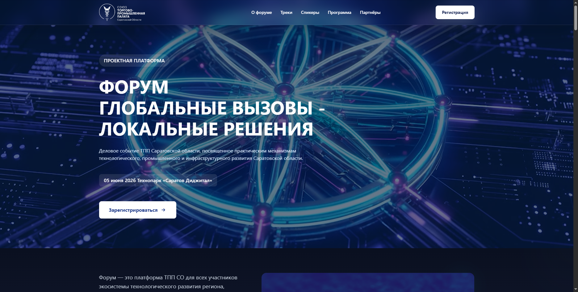Лендинг форума технологического предпринимательства